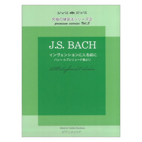 JAN 4589675920036 楽譜 J.S.Bach インヴェンションに入る前に PMB-003 究極の練習法シリーズ 3 バッハ 小プレリュード集より (同)ピアノメソッド 本・雑誌・コミック 画像