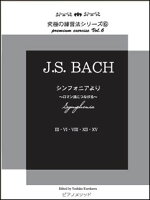 JAN 4589675920074 楽譜 J.S.Bach シンフォニアより～ロマン派につながる～ 究極の練習法シリーズ 6 (同)ピアノメソッド 本・雑誌・コミック 画像