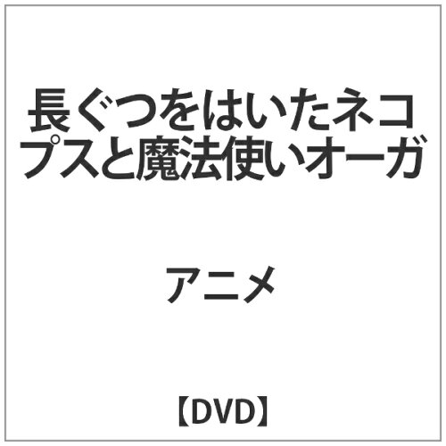 JAN 4589705243807 長ぐつをはいたネコ プスと魔法使いオーガ 洋画 LDDV-30018 株式会社エルディ CD・DVD 画像