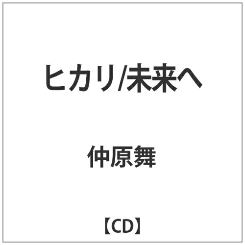 JAN 4589708090064 ヒカリ／未来へ/ＣＤシングル（１２ｃｍ）/BB-0010 (同)バックブリーカー CD・DVD 画像