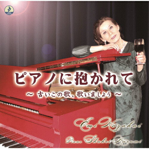 JAN 4589723780131 ピアノに抱かれて アルバム JMG-11 一般社団法人日本歌手協会 CD・DVD 画像