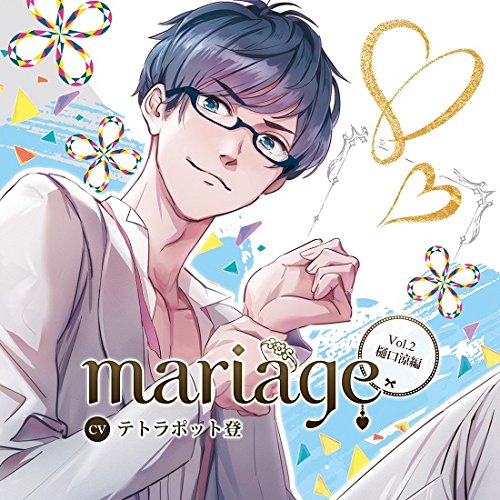 JAN 4589949800156 『mariage-マリアージュ』Vol．2　-樋口涼編-/ＣＤ/TBCCD-017 (同)ツナボニーティ駿河組 CD・DVD 画像