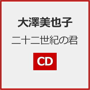 JAN 4595319338037 インディーズ 大澤美也子:二十二世紀の君 ARI Production株式会社 CD・DVD 画像