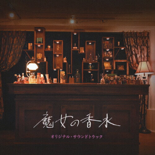 JAN 4595643084020 映画『魔女の香水』 オリジナル・サウンドトラック アルバム FAIRWIND-4 TERIOS.株式会社 CD・DVD 画像