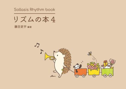 JAN 4595985162042 楽譜 リズムの本 4 16分音符と3連符のリズム曲集 Sollasis Rhythm book Sollasis 本・雑誌・コミック 画像