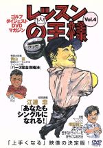 JAN 4900173304218 レッスンの王様 Vol．4 / 江連忠 株式会社ゴルフダイジェスト社 CD・DVD 画像