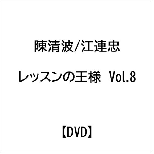 JAN 4900173304645 レッスンの王様 Vol．8 / 陳清波 株式会社ゴルフダイジェスト社 CD・DVD 画像