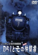 JAN 4900527000605 ニッポンの蒸気機関車　D51とその仲間たち/ＤＶＤ/PCBX-50107 株式会社TBSテレビ CD・DVD 画像