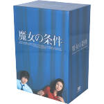 JAN 4900527000988 魔女の条件　BOXセット/ＤＶＤ/PCBX-60003 株式会社TBSテレビ CD・DVD 画像