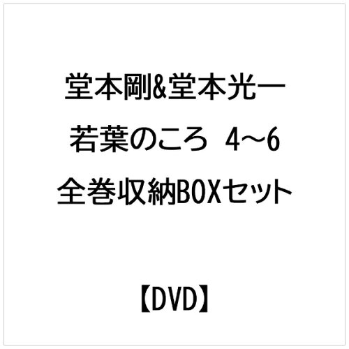 JAN 4900527001138 若葉のころ 初回限定（4）～（6）BOXセット/DVD/STDS-5002 株式会社TBSテレビ CD・DVD 画像