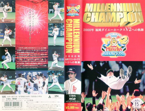 JAN 4900527001473 MILLENNIUM CHAMPION 2000年福岡ダイエーホークススポーツ 株式会社TBSテレビ CD・DVD 画像