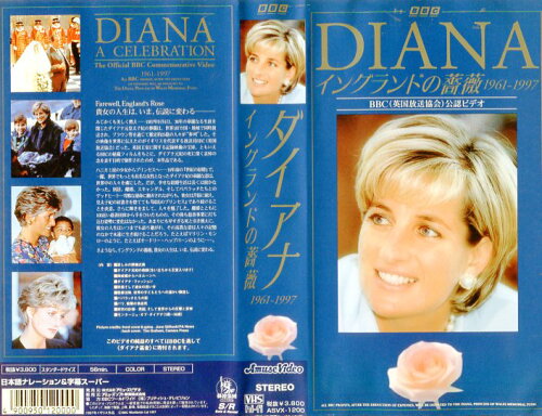 JAN 4900950120000 ダイアナ～イングランドの薔薇 邦画 ASVX-1200 株式会社博報堂DYミュージック&ピクチャーズ CD・DVD 画像