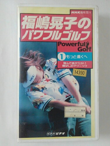 JAN 4900950127207 VHS 福嶋晃子のパワフルゴルフ 1もっと遠くへ飛んで曲がらない飛ばしのテクニック 株式会社博報堂DYミュージック&ピクチャーズ CD・DVD 画像