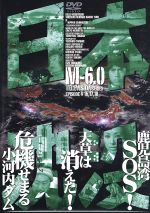 JAN 4900950184200 日本沈没　M-6．0/ＤＶＤ/ASBY-1842 株式会社博報堂DYミュージック&ピクチャーズ CD・DVD 画像