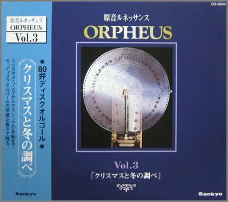 JAN 4900955067584 CD 原音ルネッサンス Orpheus Vol.3 「クリスマスと冬の調べ」 日本電産サンキョー株式会社 CD・DVD 画像
