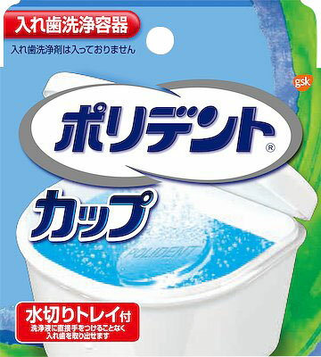 JAN 4901080724212 ポリデントカップ 水切りトレイ付 入れ歯洗浄容器(1コ入) アース製薬株式会社 ダイエット・健康 画像