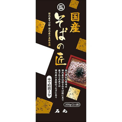 JAN 4901166000698 石丸製麺 国産そばの匠(200g) 石丸製麺株式会社 食品 画像