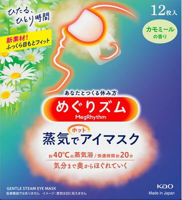 JAN 4901301348067 めぐりズム 蒸気でホットアイマスク カモミールの香り(12枚入) 花王株式会社 ダイエット・健康 画像