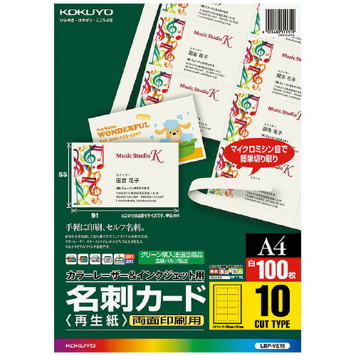 JAN 4901480311319 KOKUYO 名刺カード 両面印刷 A4 LBP-VE15 コクヨ株式会社 パソコン・周辺機器 画像