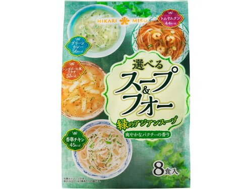 JAN 4902663013013 選べるスープ&フォー 緑のアジアンスープ(8食) ひかり味噌株式会社 ダイエット・健康 画像