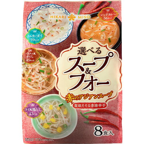 JAN 4902663013068 選べるスープ&フォー 赤のアジアンスープ(8食) ひかり味噌株式会社 食品 画像