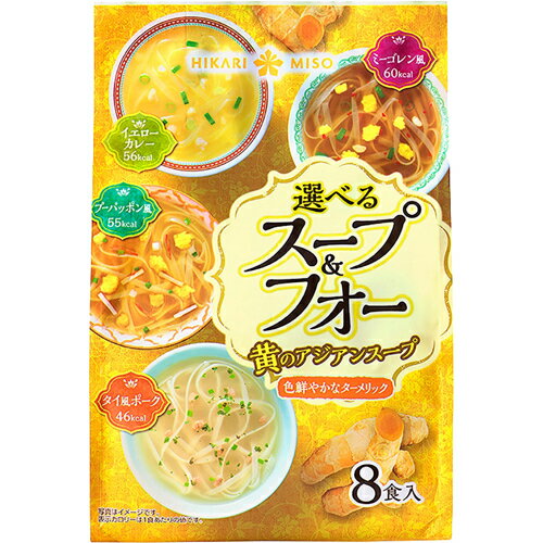 JAN 4902663013266 選べるスープ&フォー 黄のアジアンスープ(8食) ひかり味噌株式会社 食品 画像