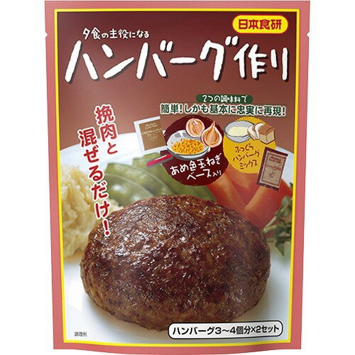JAN 4904131190332 ハンバーグ作り(90g) 日本食研株式会社 食品 画像