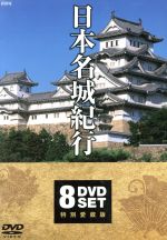 JAN 4906585800126 日本名城紀行   キープ株式会社 CD・DVD 画像
