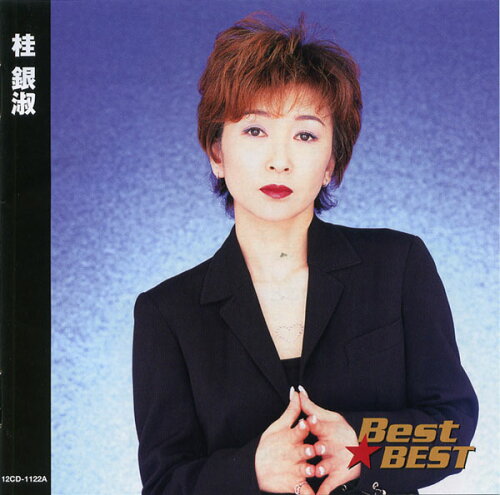 JAN 4906585825198 (CD) Best☆BEST　桂銀淑 12CD-1203A キープ株式会社 CD・DVD 画像