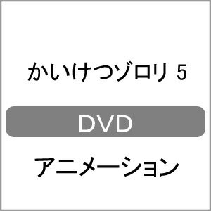JAN 4907953000537 かいけつゾロリ　5/ＤＶＤ/BIBA-5055 株式会社ハピネット CD・DVD 画像