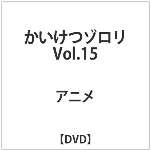 JAN 4907953000636 かいけつゾロリ　15/ＤＶＤ/BIBA-5065 株式会社ハピネット CD・DVD 画像