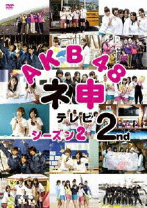 JAN 4907953044654 AKB48 ネ申テレビ シーズン2 2nd 邦画 50DRT-80104 株式会社ハピネット CD・DVD 画像