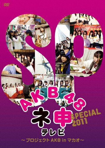 JAN 4907953047167 AKB48 ネ申テレビ SPECIAL ～プロジェクトAKB in マカオ～ 邦画 50DRT-80149 株式会社ハピネット CD・DVD 画像