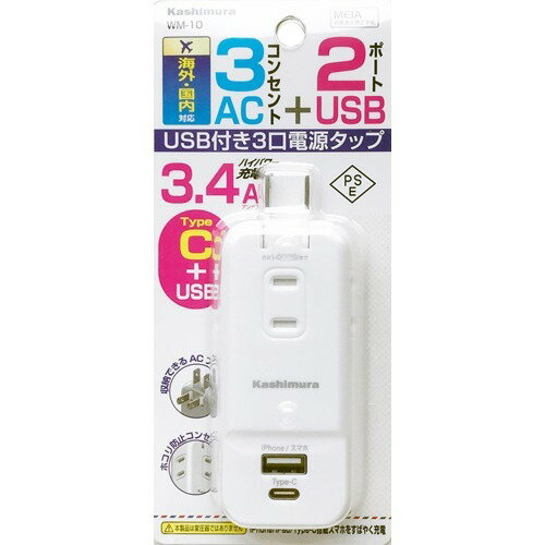 JAN 4907986024104 カシムラ USB付き3口電源タップ(海外・国内対応) AC×3コンセント USB×1ポート TypeC×1ポート 3.4A ホワイト WM-10(1コ入) 株式会社カシムラ パソコン・周辺機器 画像