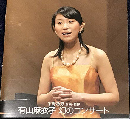 JAN 4909346000360 有山麻衣子 幻のコンサート 株式会社キングインターナショナル CD・DVD 画像