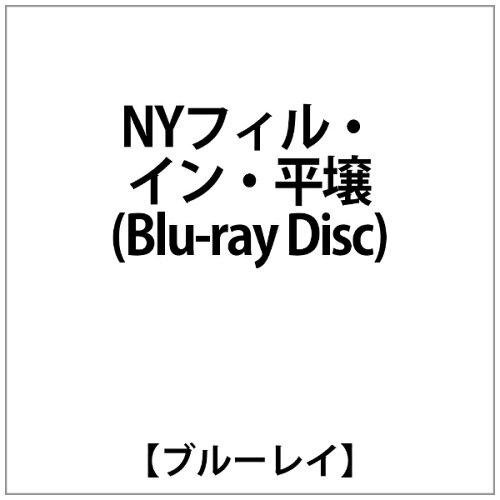 JAN 4909346001824 NYフィル・イン・平壌 Blu－ray Disc マゼール 株式会社キングインターナショナル CD・DVD 画像