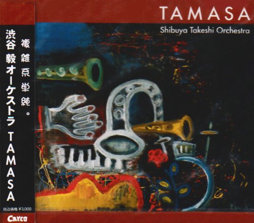 JAN 4909346305199 TAMASA 渋谷毅オーケストラ 株式会社キングインターナショナル CD・DVD 画像