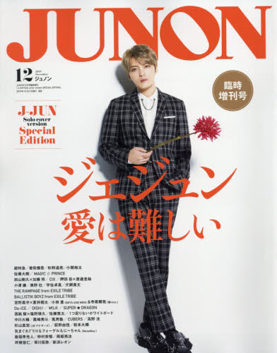 JAN 4910013181299 JUNON (ジュノン)増刊 Special Edition 2019年 12月号 雑誌 /主婦と生活社 本・雑誌・コミック 画像
