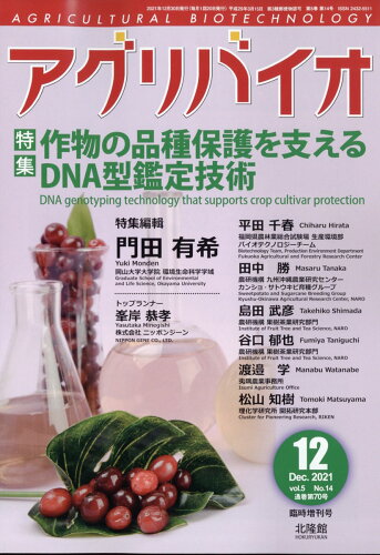 JAN 4910013281210 アグリバイオ増刊 作物の品種保護を支えるDNA型鑑定技術 2021年 12月号 雑誌 /北隆館 本・雑誌・コミック 画像