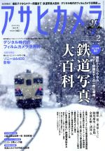 JAN 4910014030299 アサヒカメラ 2019年 02月号 雑誌 /朝日新聞出版 本・雑誌・コミック 画像