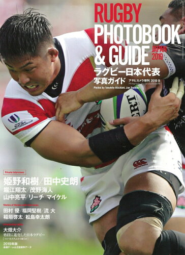 JAN 4910014040991 アサヒカメラ増刊 ラグビー日本代表写真ガイド Rugby photobook&Guide in JAPAN 201 2019年 09月号 雑誌 /朝日新聞出版 本・雑誌・コミック 画像