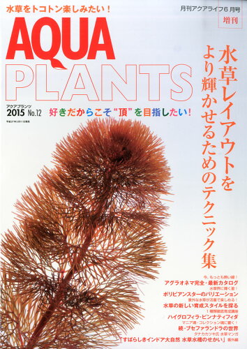 JAN 4910014560659 AQUA PLANTS (アクアプランツ) No.12 2015年 06月号 雑誌 /エムピージェー 本・雑誌・コミック 画像