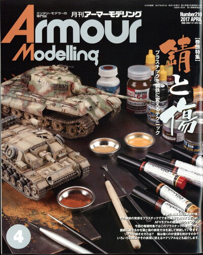 JAN 4910014690479 Armour Modelling (アーマーモデリング) 2017年 04月号 雑誌 /大日本絵画 本・雑誌・コミック 画像