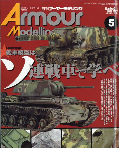 JAN 4910014690578 Armour Modelling (アーマーモデリング) 2017年 05月号 [雑誌]/大日本絵画 本・雑誌・コミック 画像