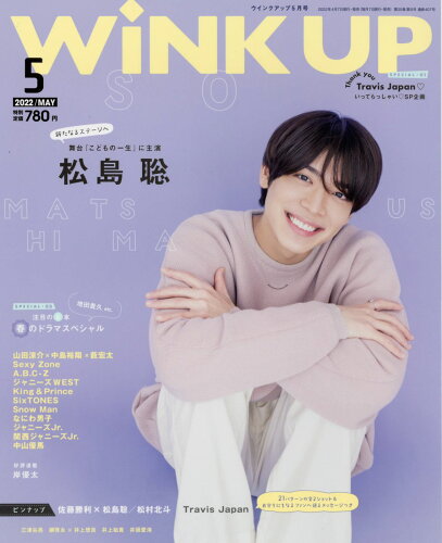 JAN 4910018570524 Wink up (ウィンク アップ) 2022年 05月号 雑誌 /ワニブックス 本・雑誌・コミック 画像