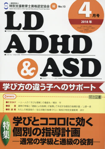 JAN 4910019590484 LD、ADHD&ASD 2018年 04月号 [雑誌]/明治図書出版 本・雑誌・コミック 画像