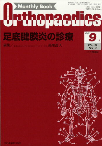 JAN 4910021130982 Orthopaedics (オルソペディクス) 2018年 09月号 [雑誌]/全日本病院出版会 本・雑誌・コミック 画像
