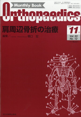 JAN 4910021131101 Orthopaedics (オルソペディクス) 2020年 11月号 [雑誌]/全日本病院出版会 本・雑誌・コミック 画像