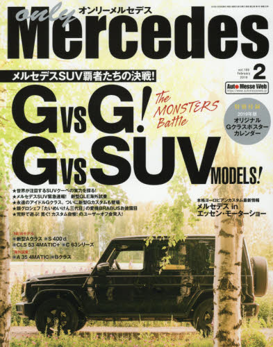 JAN 4910021970298 only Mercedes (オンリーメルセデス) 2019年 02月号 雑誌 /交通タイムス社 本・雑誌・コミック 画像