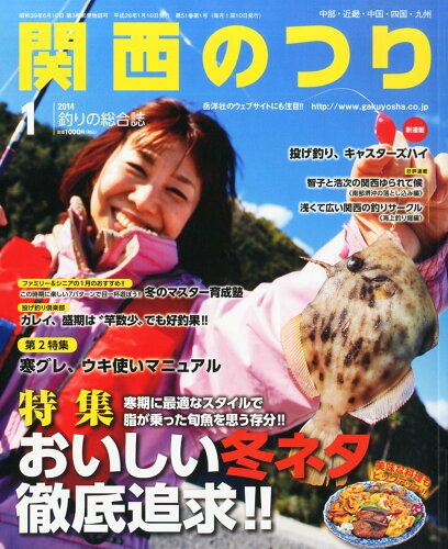 JAN 4910023250145 関西のつり 2014年 01月号 [雑誌]/岳洋社 本・雑誌・コミック 画像